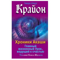 Крайон Хроники Акаши	- Шмидт Т. (мягкий переплет)